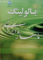 کتاب بالولینگ ماساژ ایرانی